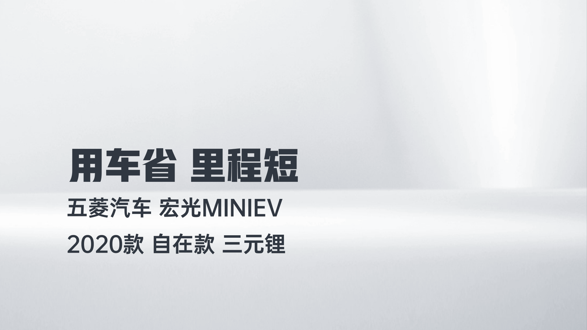 五菱汽车 宏光MINIEV 2020款 自在款 三元锂解读1