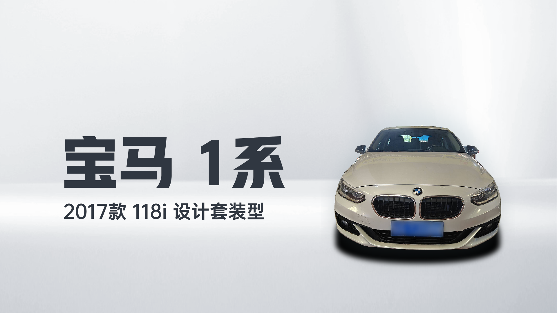 宝马1系 2017款 118i 设计套装型解读1