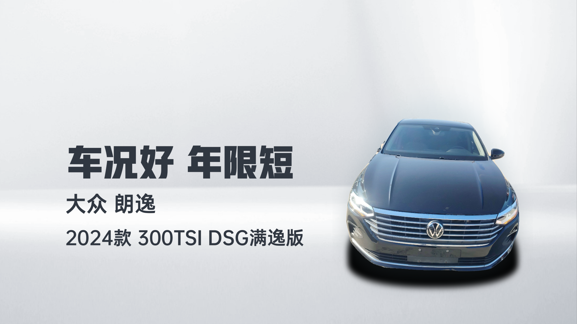 大众 朗逸 2024款 300TSI DSG满逸版解读1