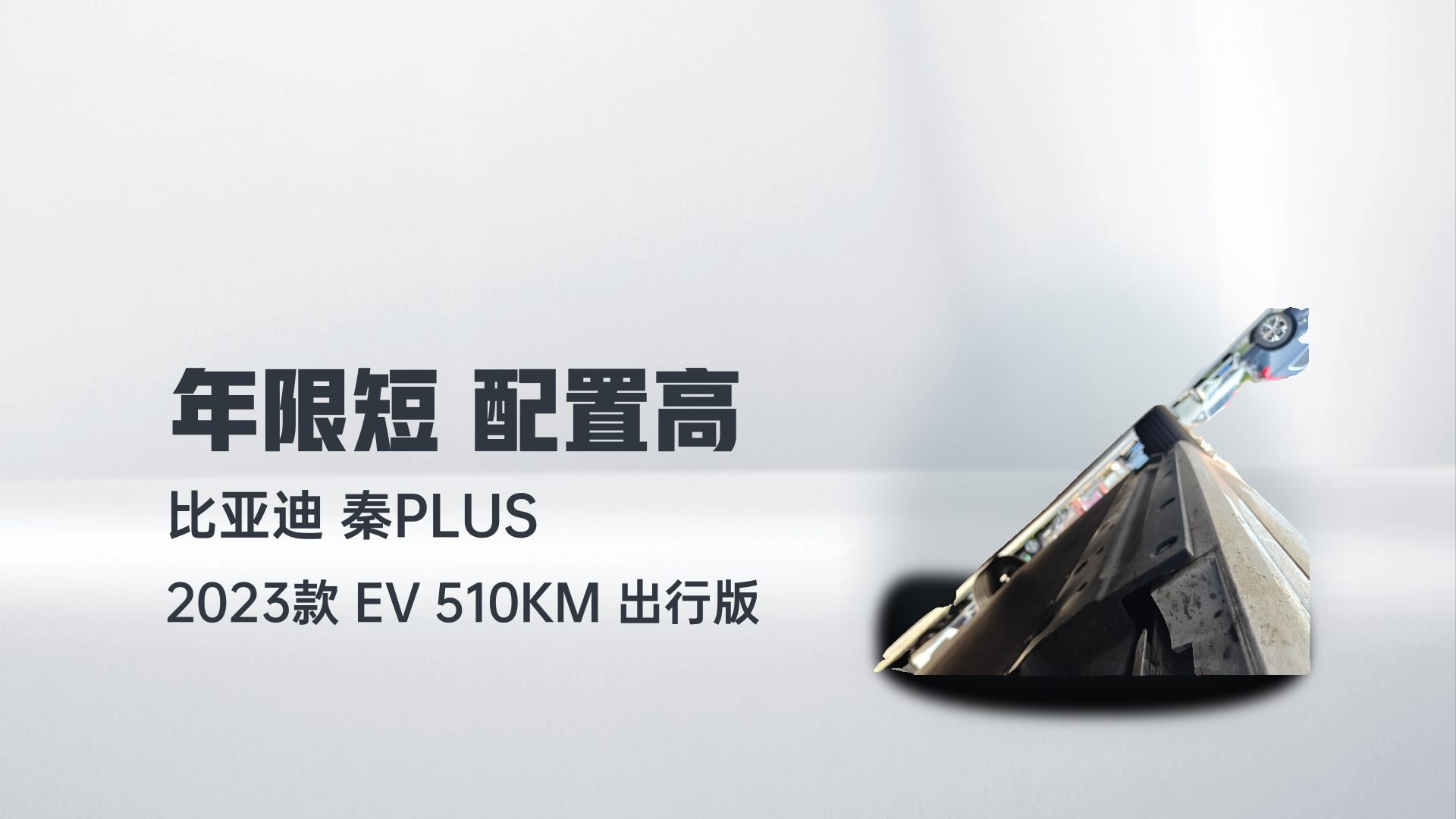 比亚迪 秦PLUS 2023款 EV 510KM 出行版解读1