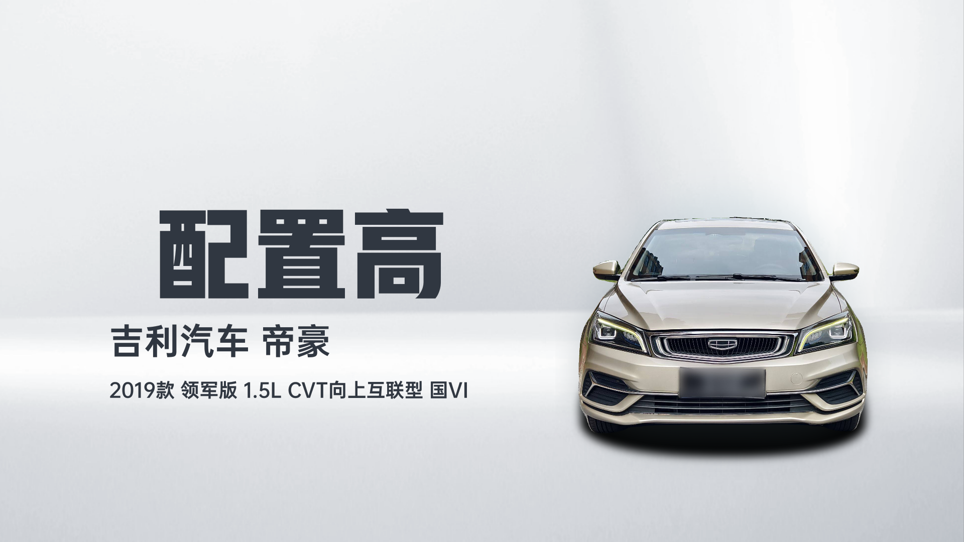 吉利汽车 帝豪 2019款 领军版 1.5L CVT向上互联型 国VI解读1