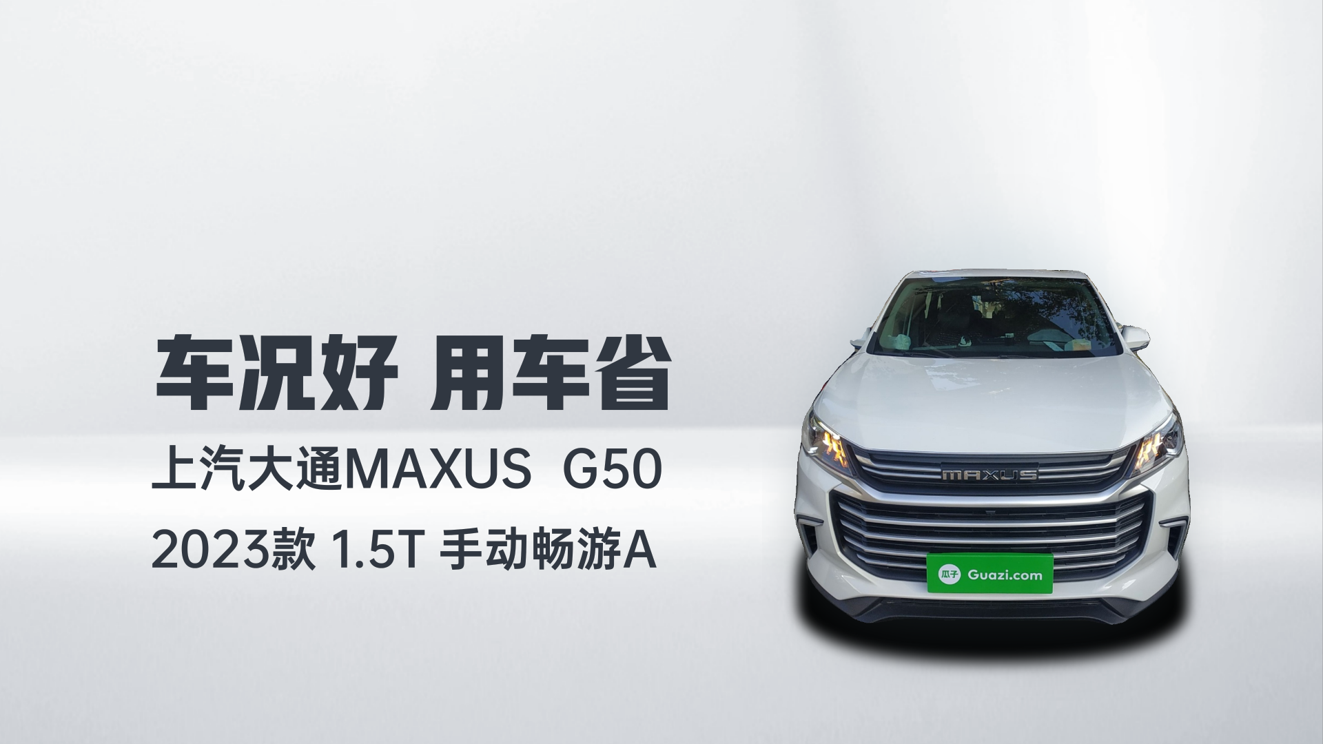 上汽大通MAXUS 大通G50 2023款 1.5T 手动畅游A解读1