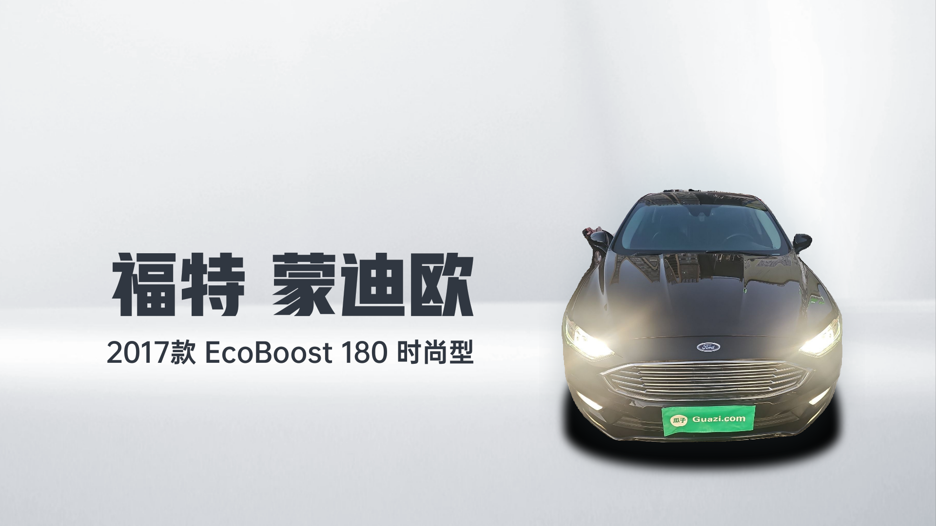 福特 蒙迪欧 2017款 EcoBoost 180 时尚型解读2