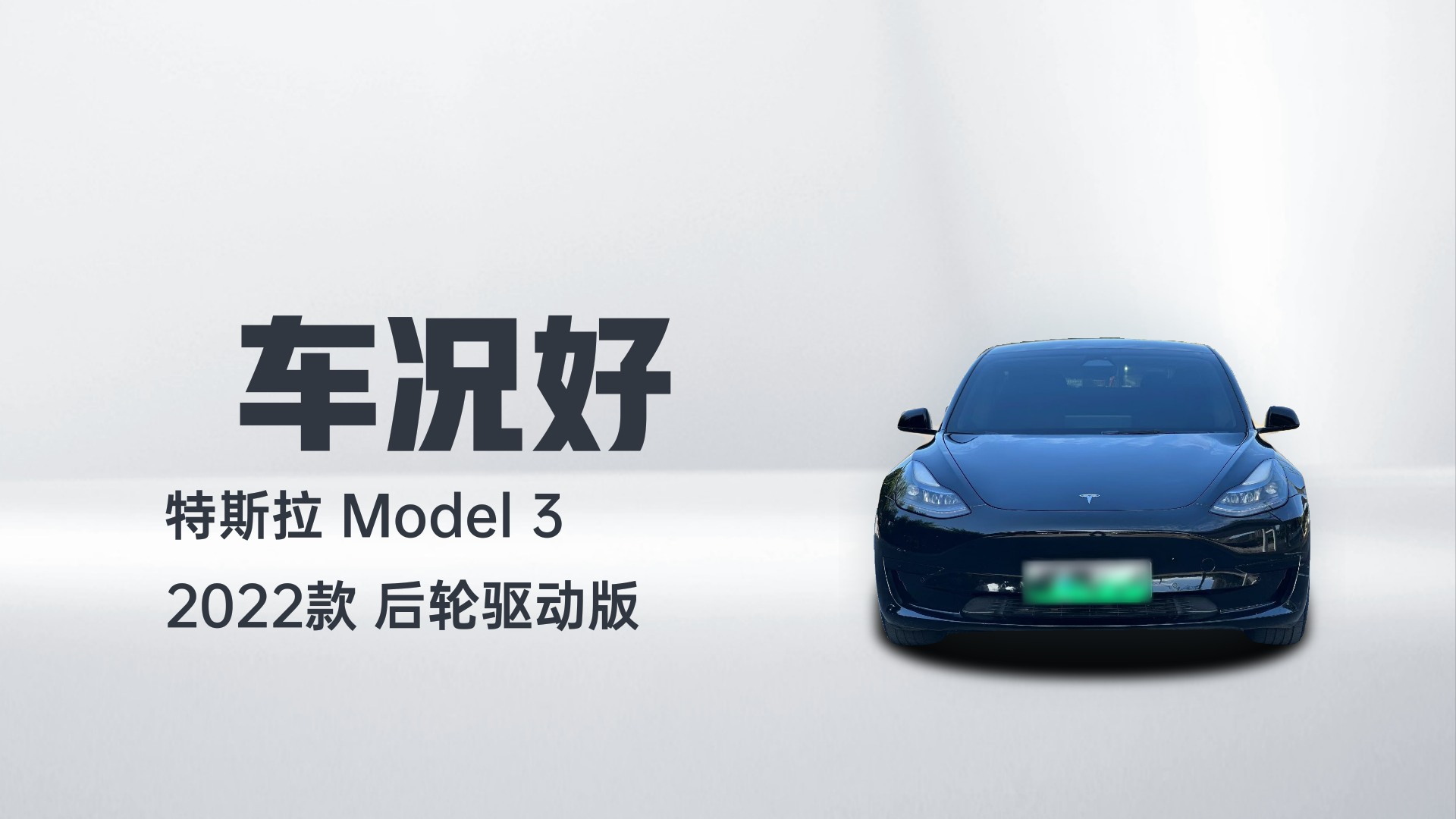 特斯拉 Model 3 2022款 后轮驱动版解读1