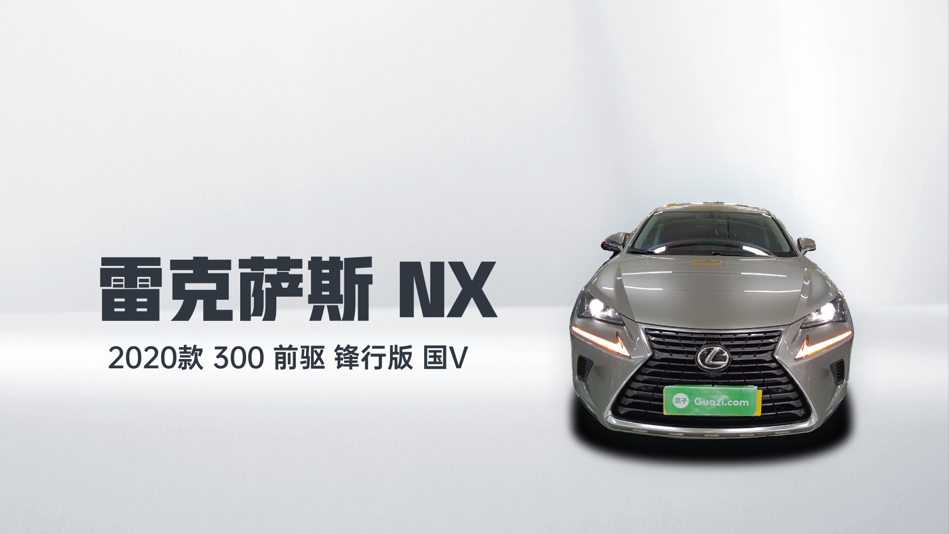 雷克萨斯NX 2020款 300 前驱 锋行版 国V解读1
