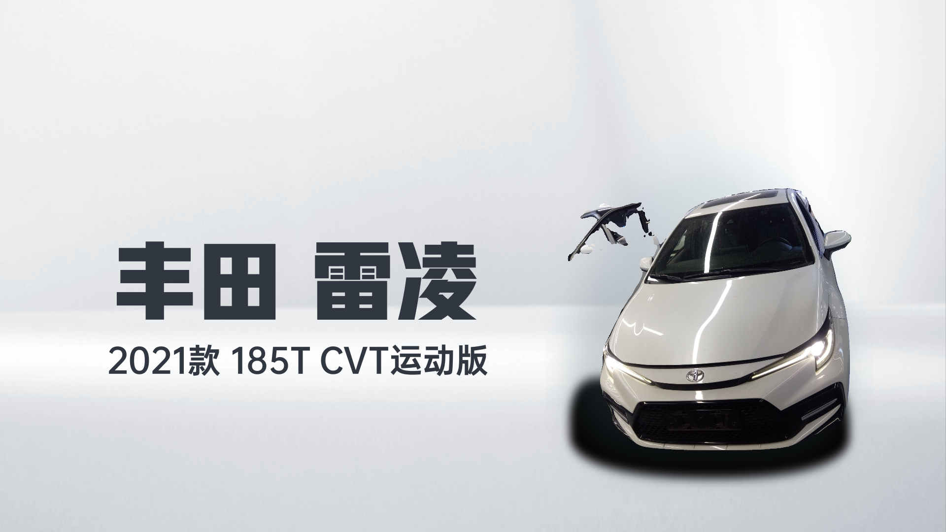 丰田 雷凌 2021款 185T CVT运动版解读2