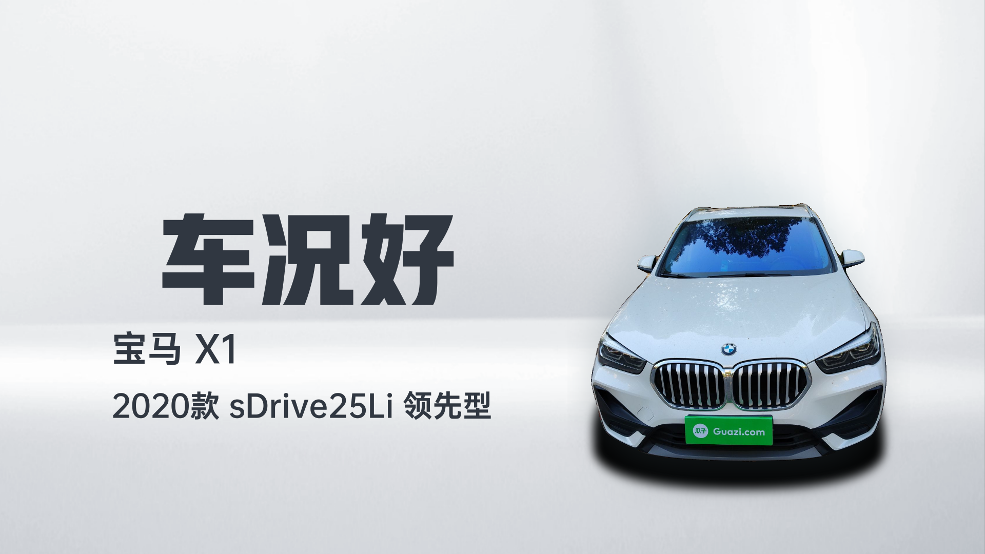 宝马X1 2020款 sDrive25Li 领先型解读2