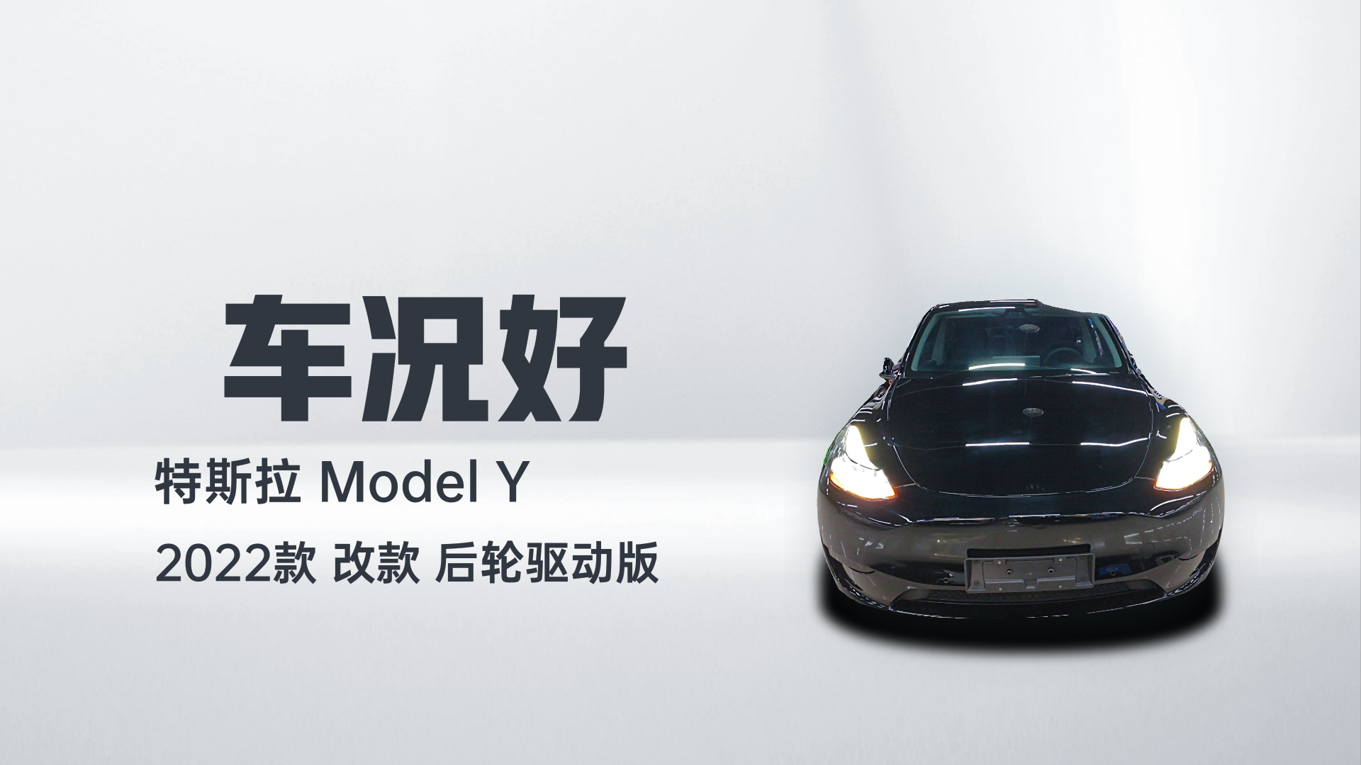 特斯拉 Model Y 2022款 改款 后轮驱动版解读2
