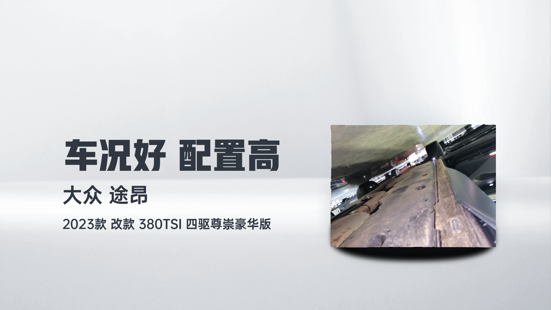 大众 途昂 2023款 改款 380TSI 四驱尊崇豪华版解读1
