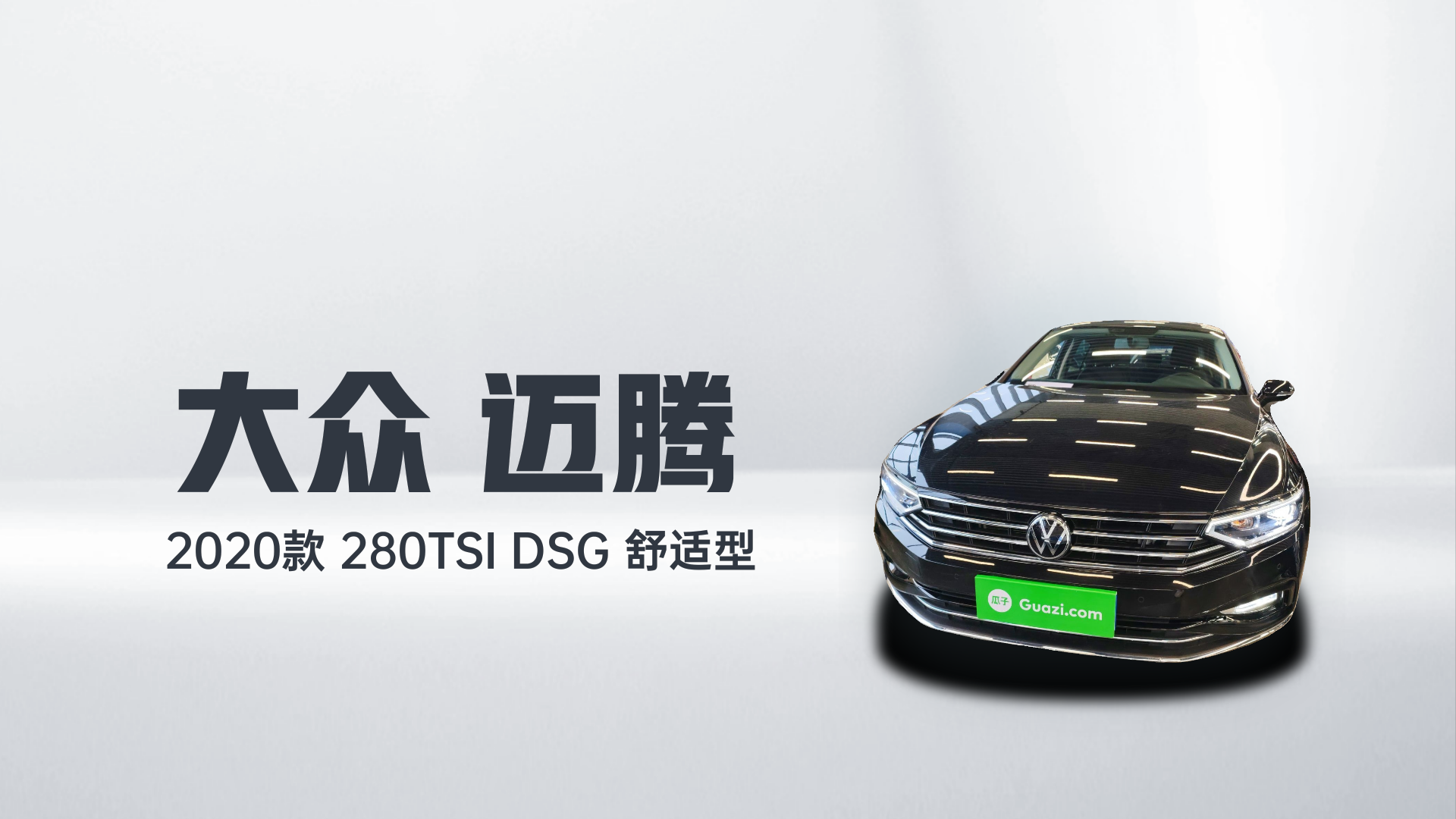大众 迈腾 2020款 280TSI DSG 舒适型解读1