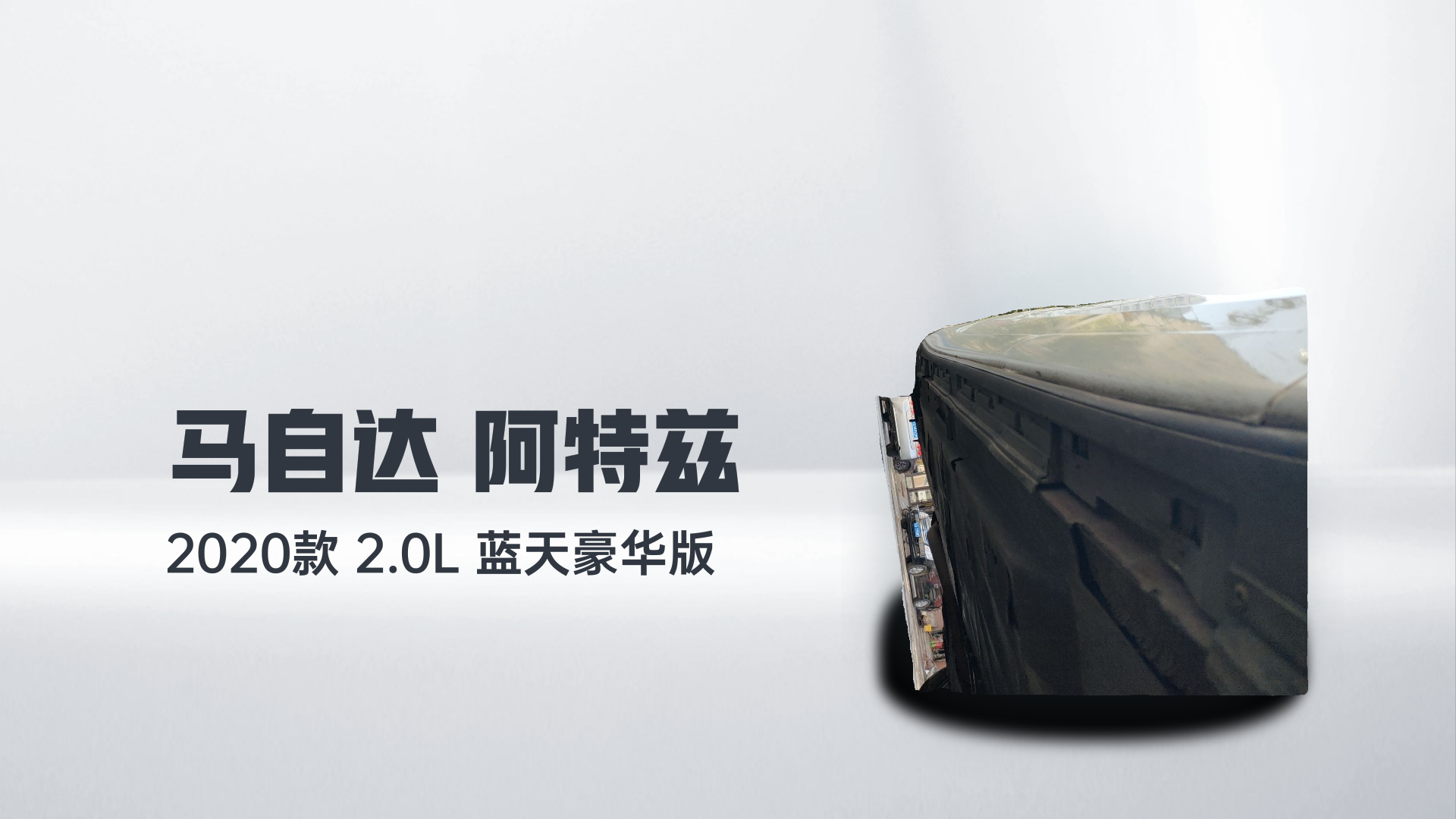 马自达 阿特兹 2020款 2.0L 蓝天豪华版解读2