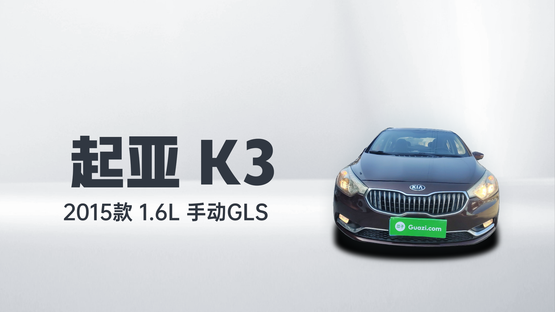 起亚K3 2015款 1.6L 手动GLS解读1