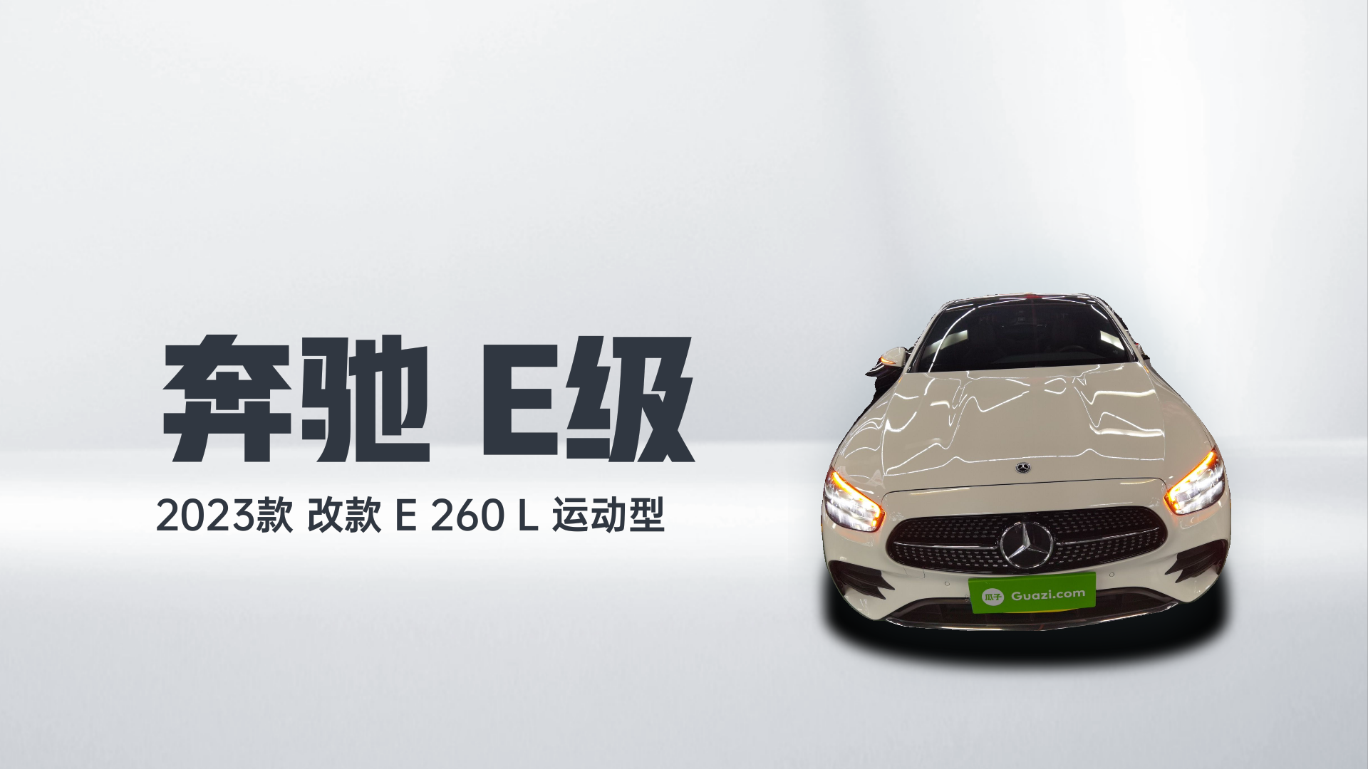 奔驰E级 2023款 改款 E 260 L 运动型解读2