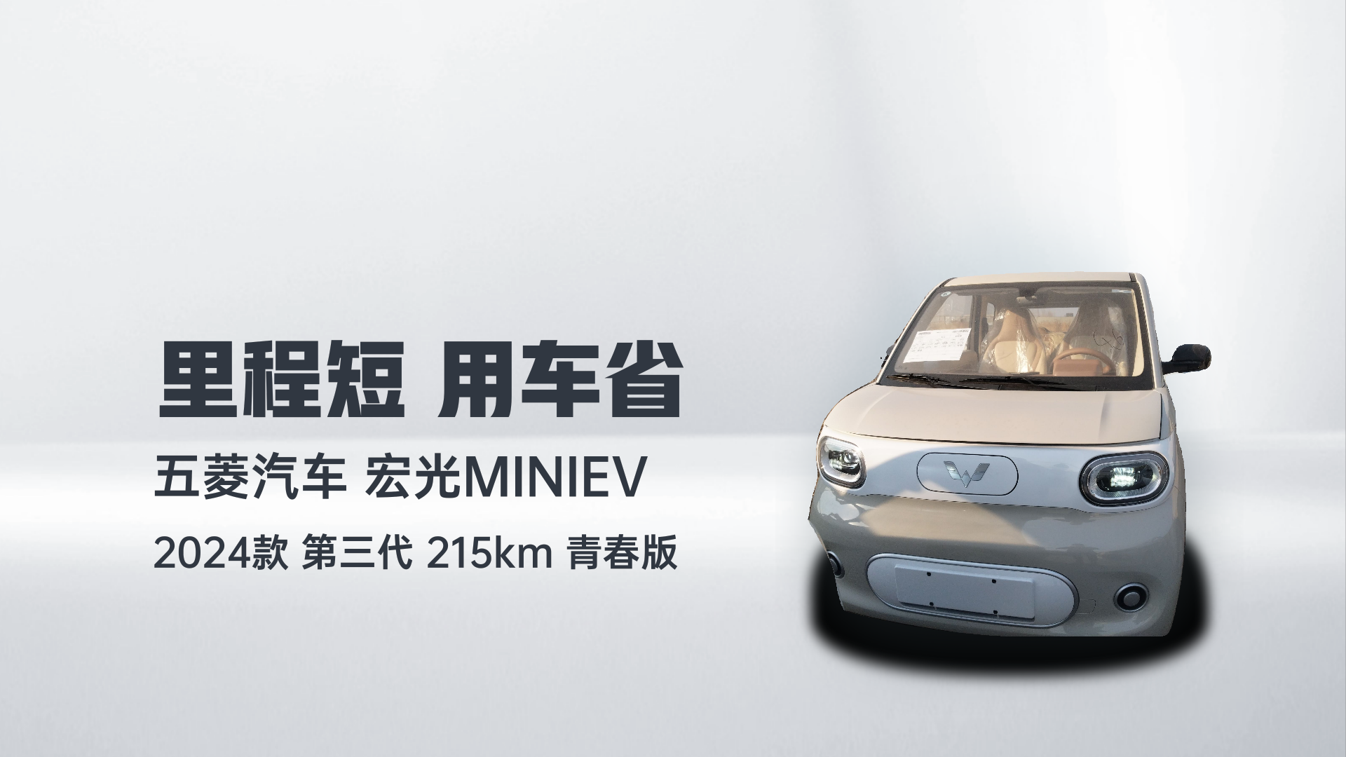 五菱汽车 宏光MINIEV 2024款 第三代 215km 青春版解读1