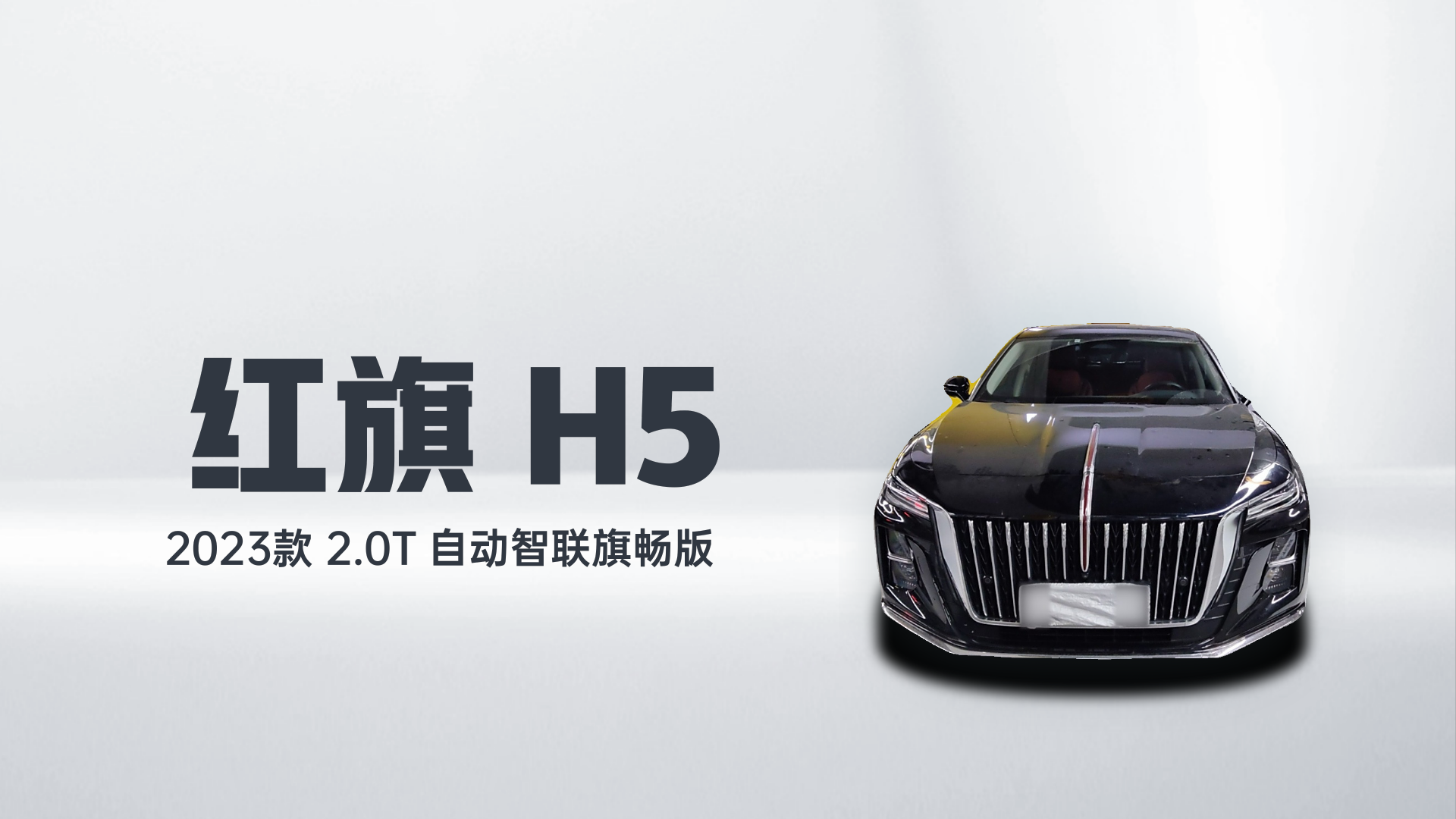 红旗H5 2023款 2.0T 自动智联旗畅版解读1