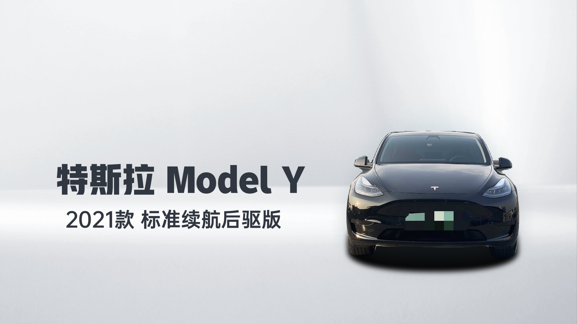 特斯拉 Model Y 2021款 标准续航后驱版解读1