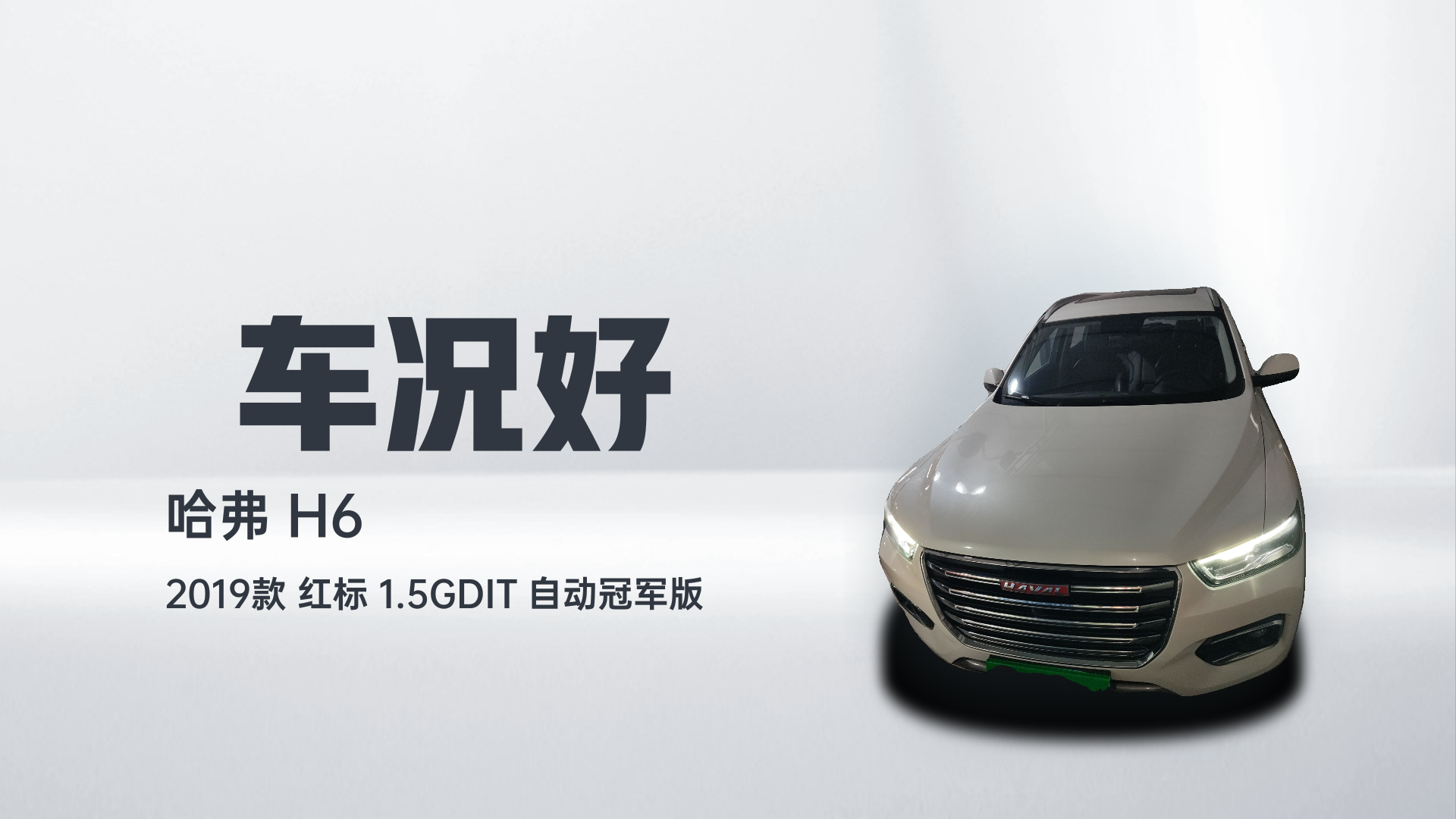 哈弗H6 2019款 红标 1.5GDIT 自动冠军版解读2