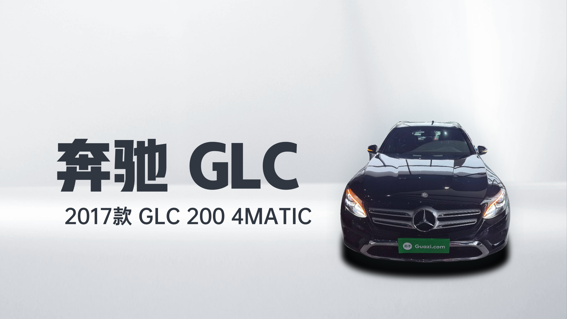 奔驰GLC 2017款 GLC 200 4MATIC解读2
