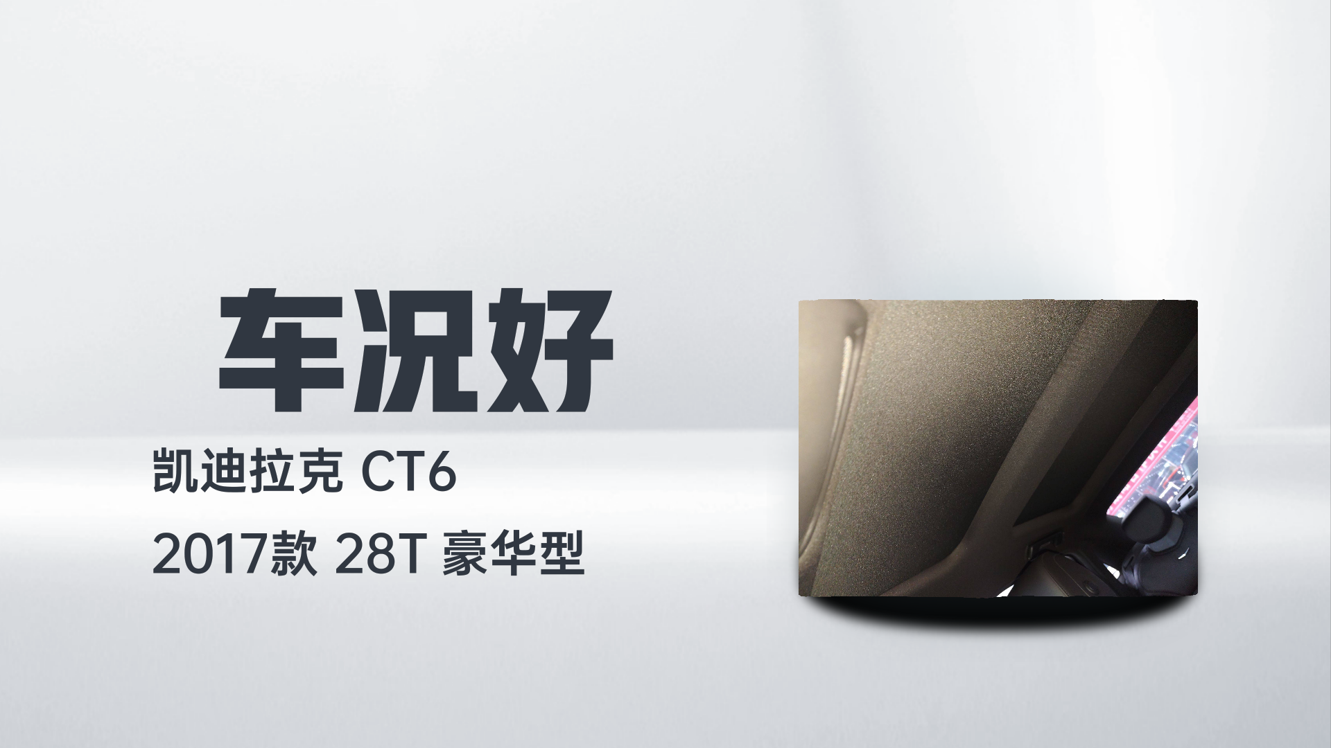 凯迪拉克CT6 2017款 28T 豪华型解读2