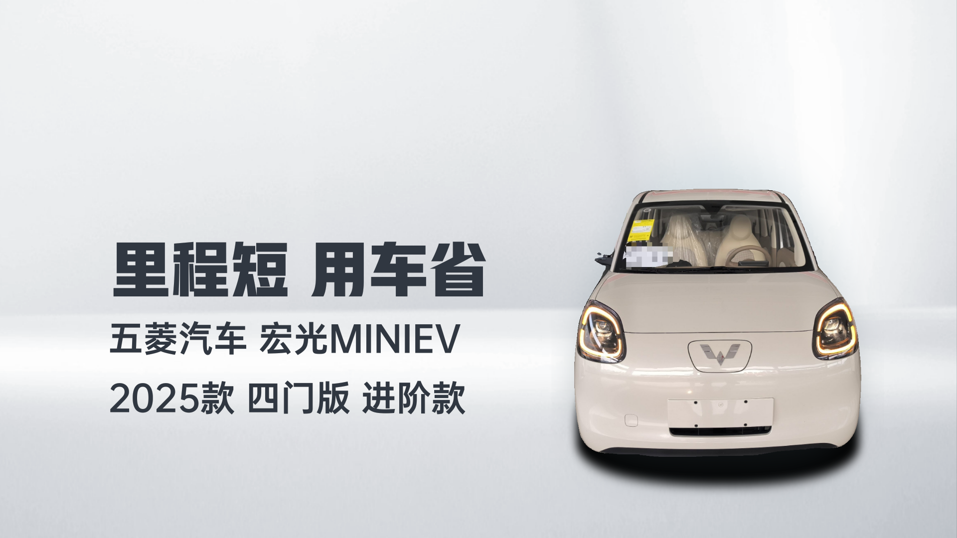 五菱汽车 宏光MINIEV 2025款 四门版 进阶款解读1