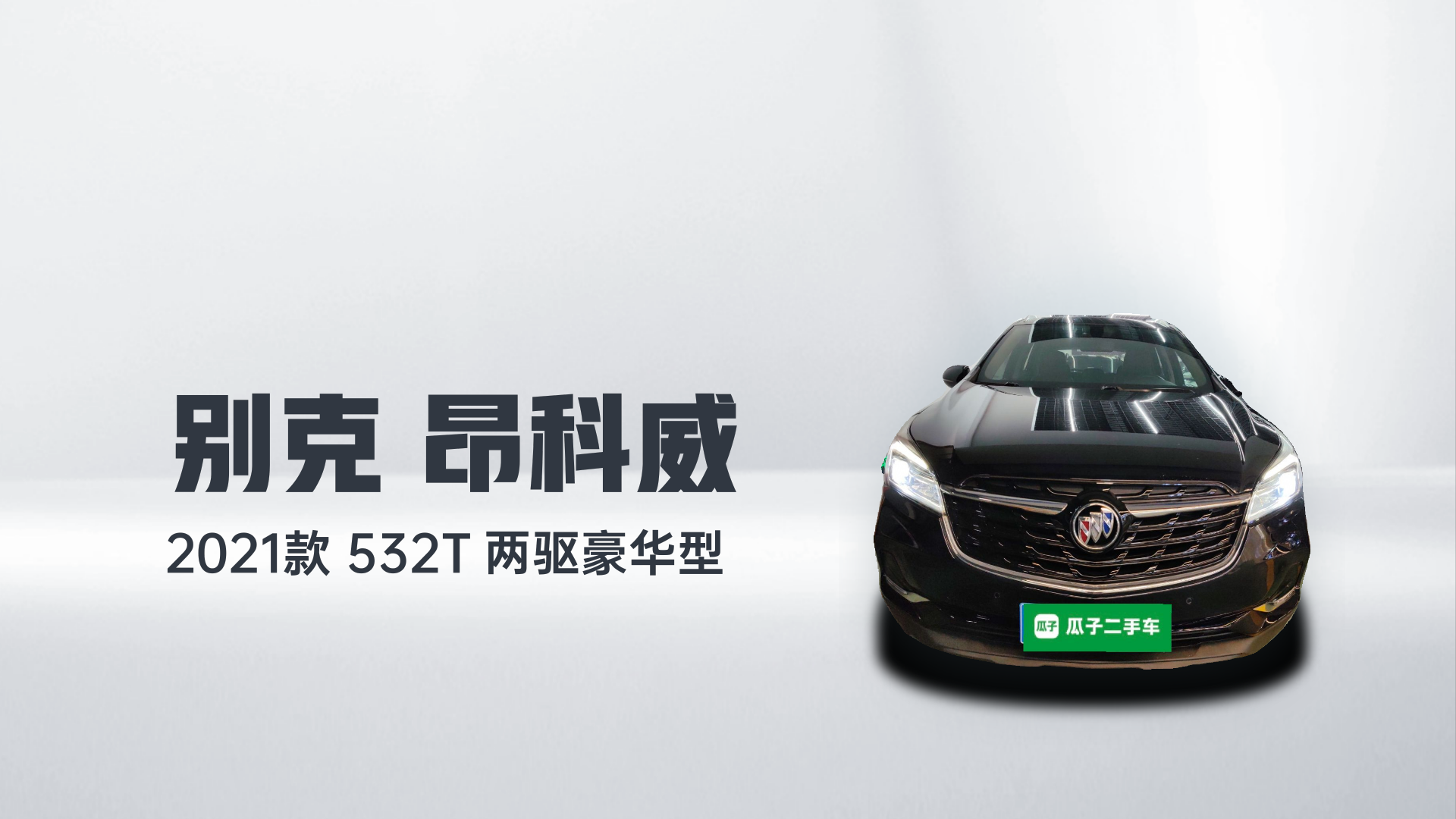 别克 昂科威 2021款 532T 两驱豪华型解读1