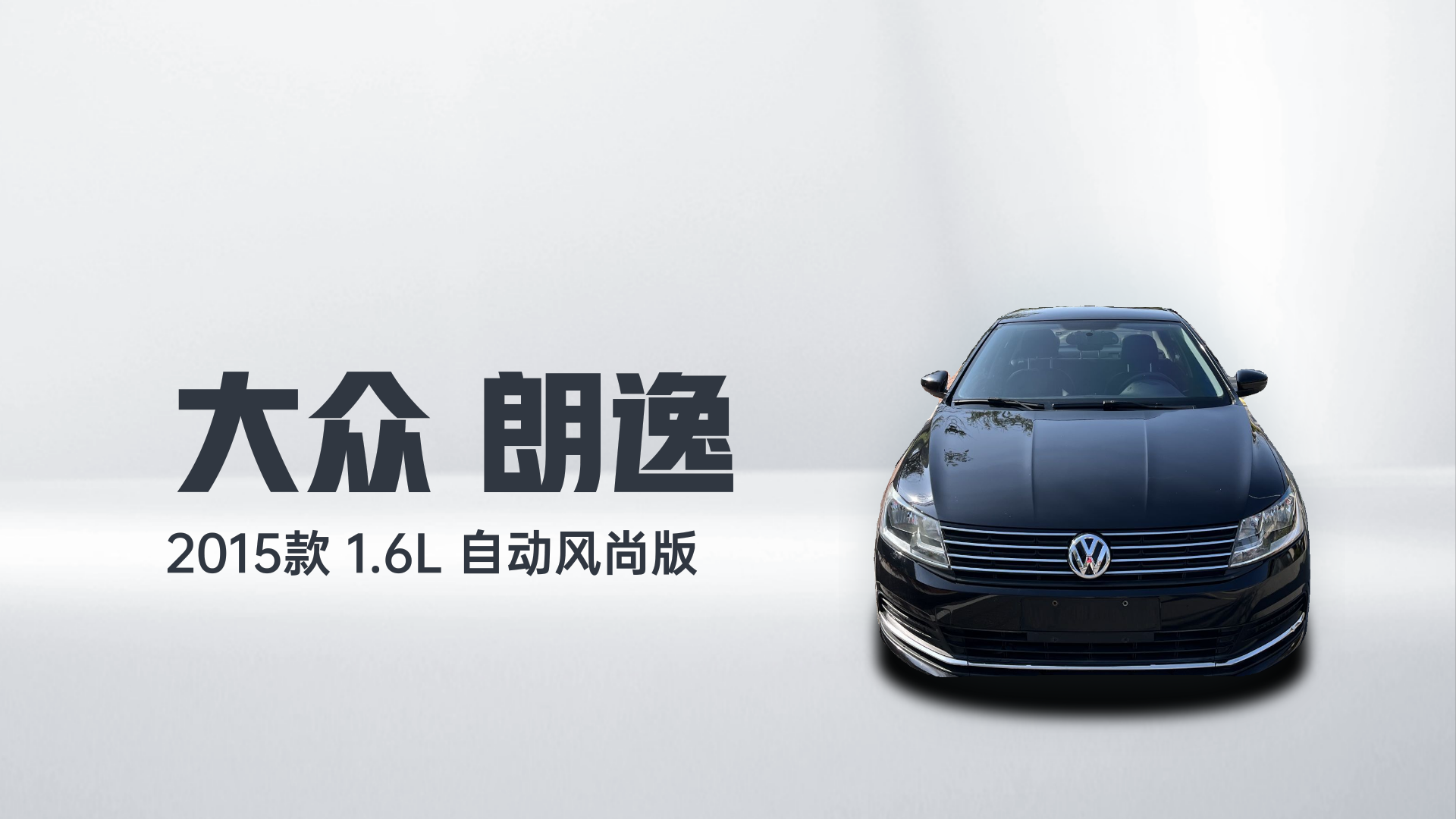 大众 朗逸 2015款 1.6L 自动风尚版解读2