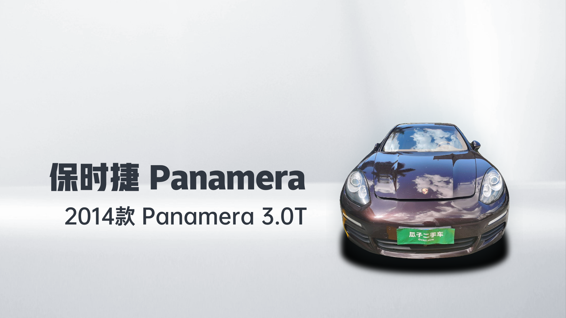 保时捷 2014款 Panamera 3.0T解读1