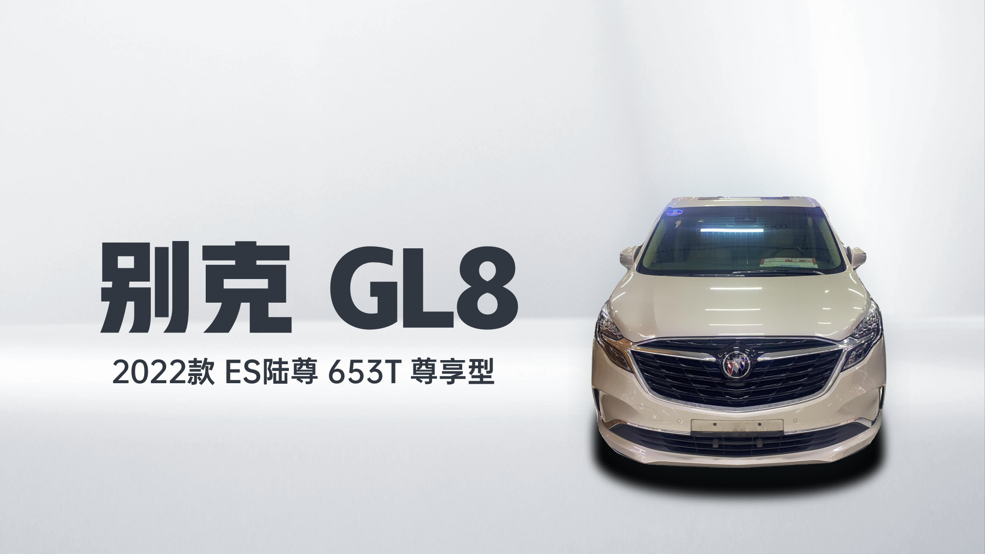 别克GL8 2022款 ES陆尊 653T 尊享型解读2