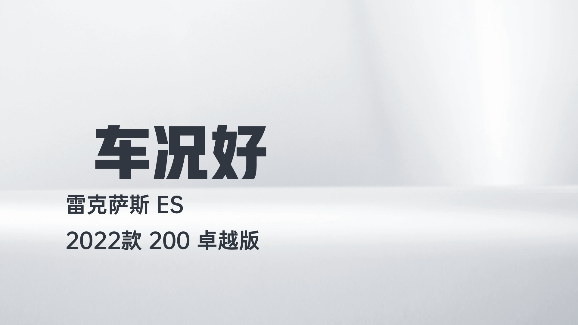 雷克萨斯ES 2022款 200 卓越版解读1