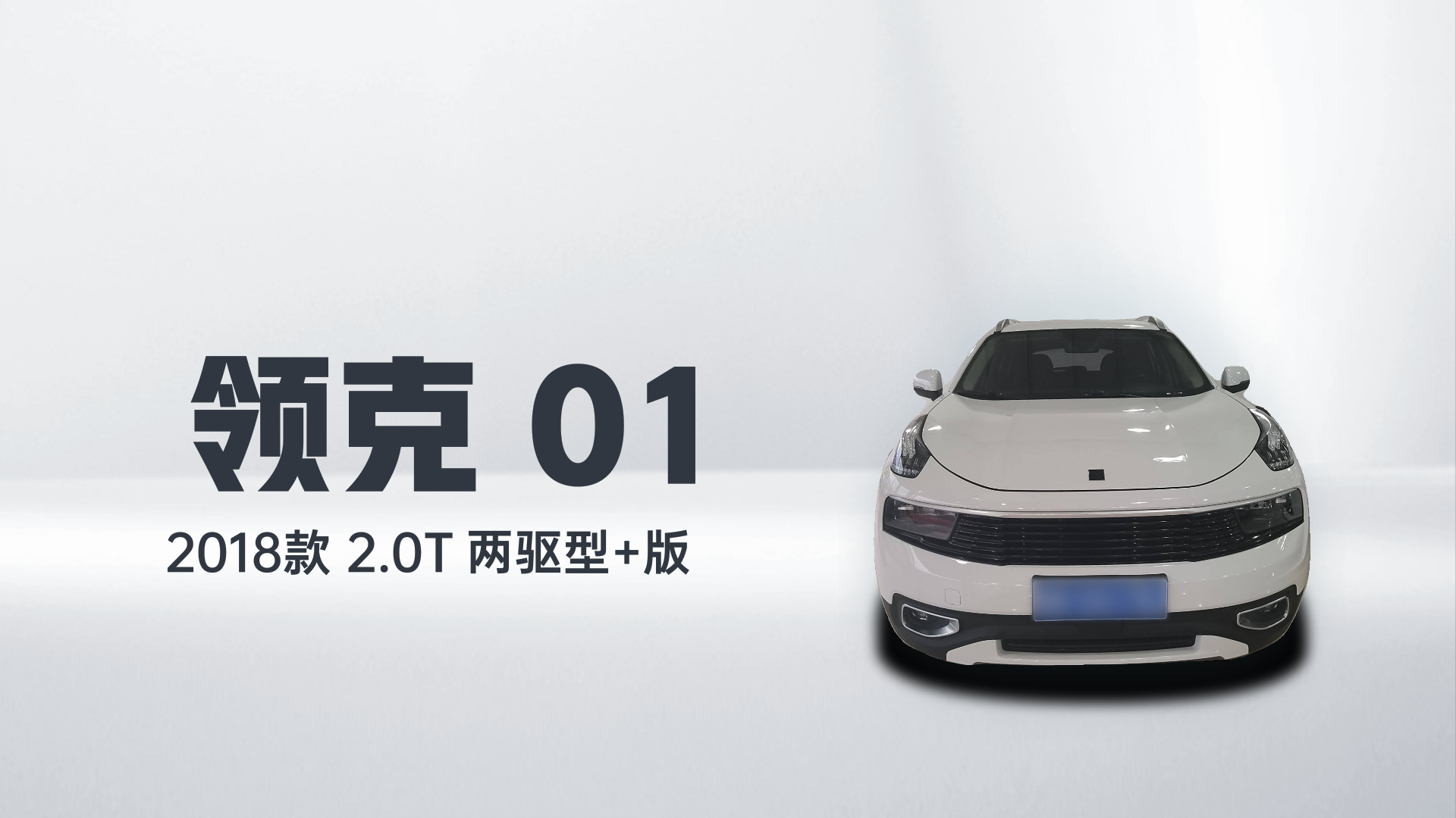 领克01 2018款 2.0T 两驱型+版解读1
