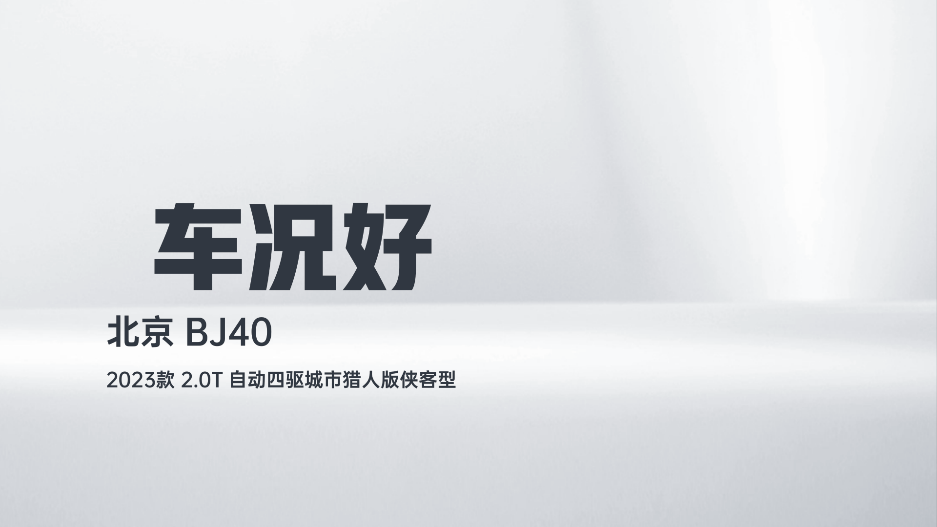 北京越野 北京BJ40 2023款 2.0T 自动四驱城市猎人版侠客型解读1