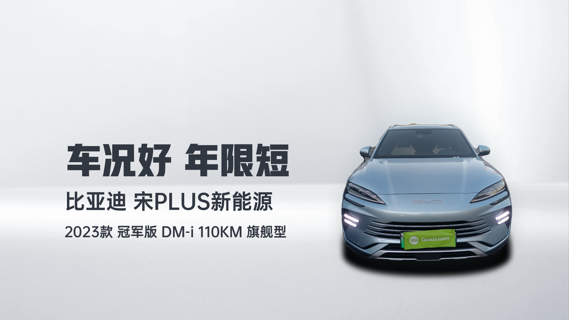 比亚迪 宋PLUS新能源 2023款 冠军版 DM-i 110KM 旗舰型解读2