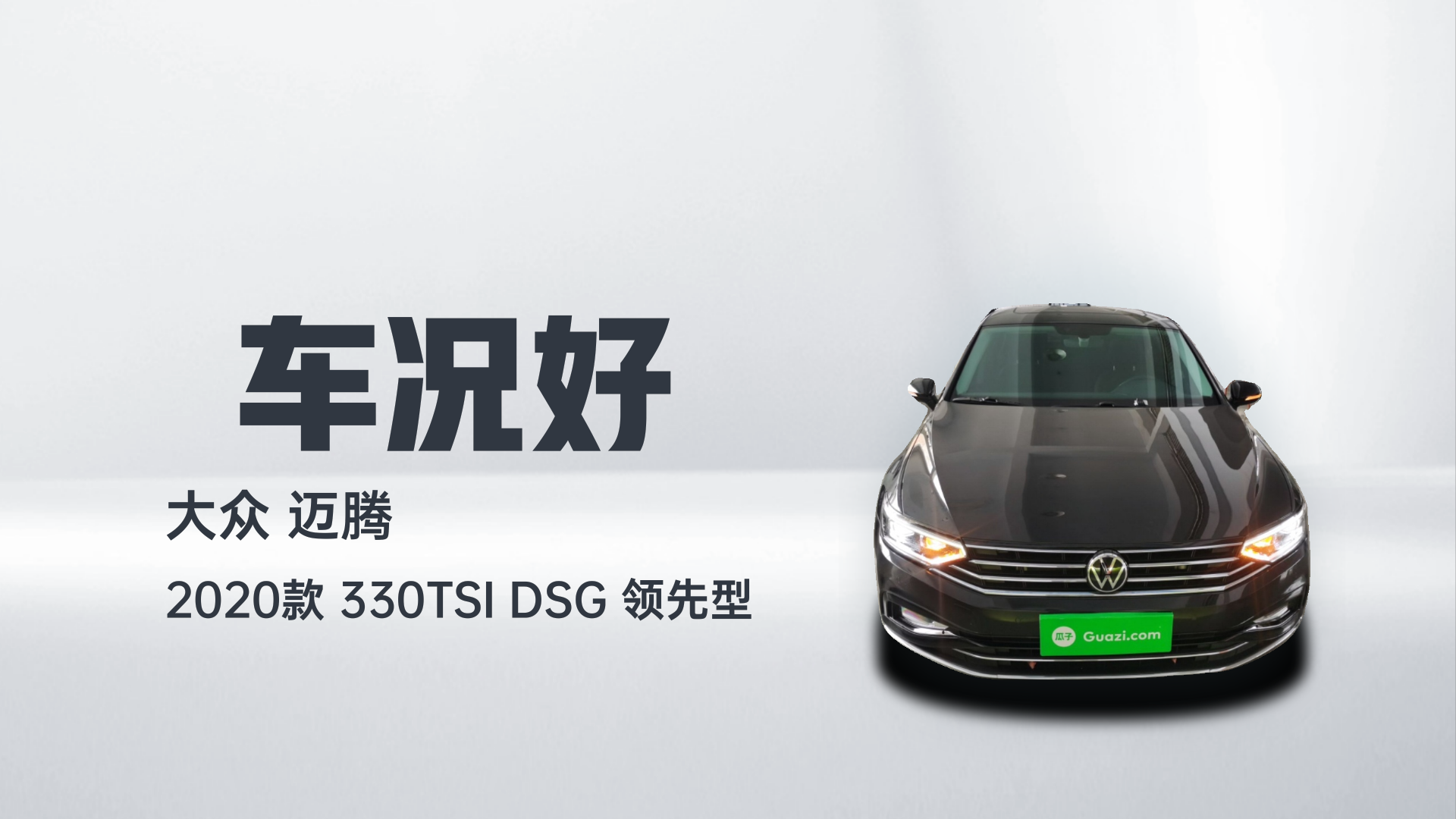 大众 迈腾 2020款 330TSI DSG 领先型解读2