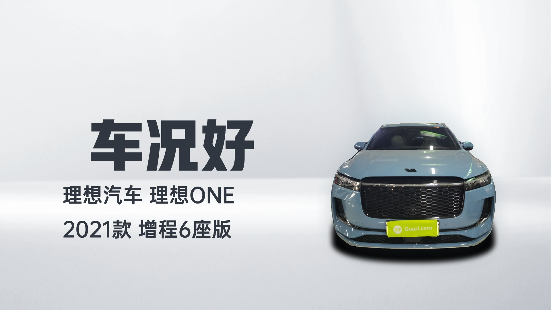 理想汽车 理想ONE 2021款 增程6座版解读2