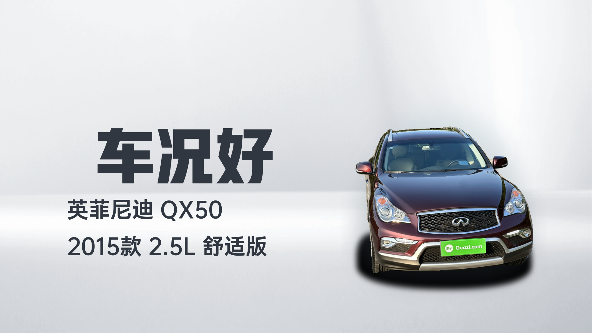 英菲尼迪QX50 2015款 2.5L 舒适版解读2