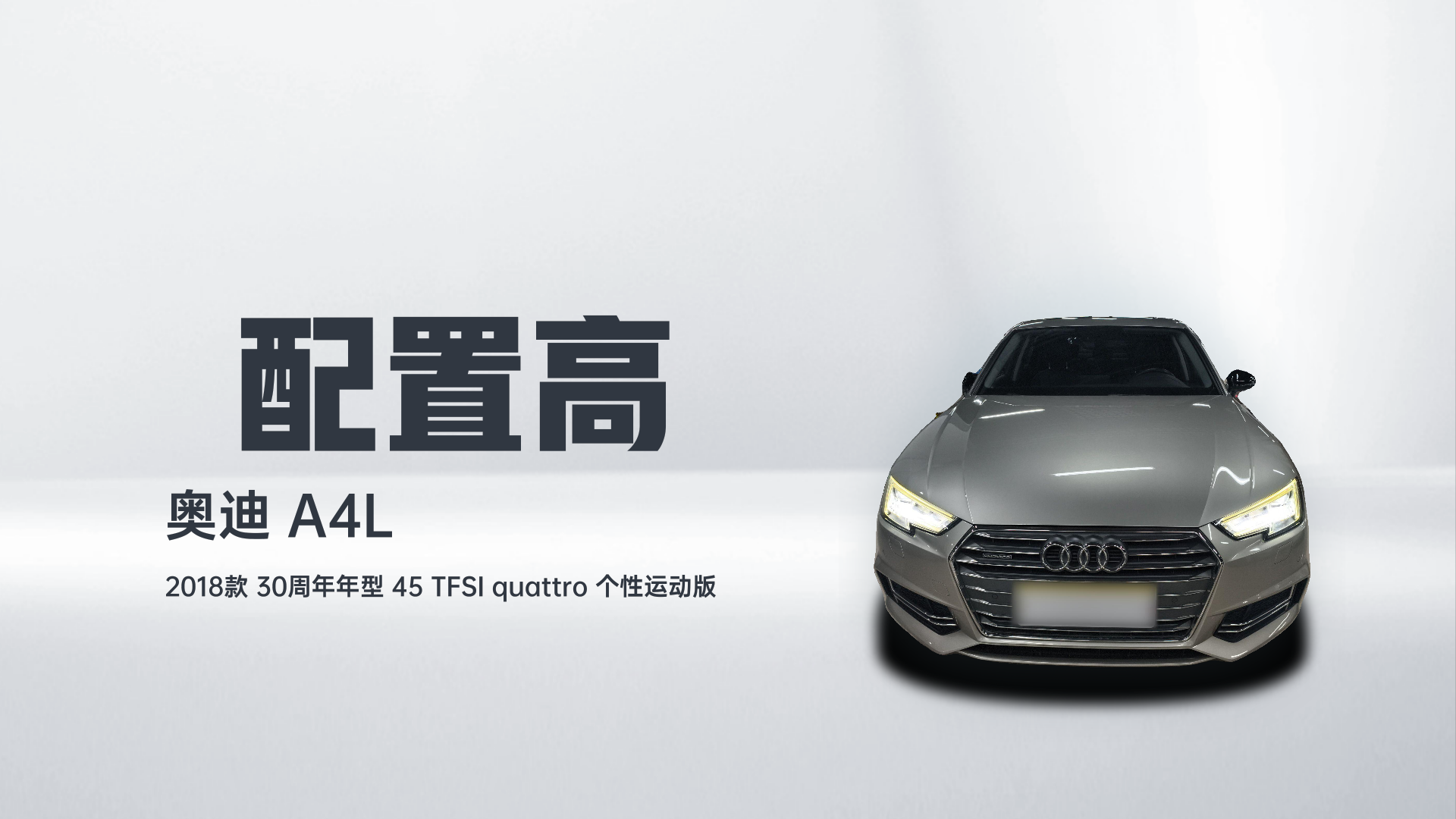 奥迪A4L 2018款 30周年年型 45 TFSI quattro 个性运动版解读1