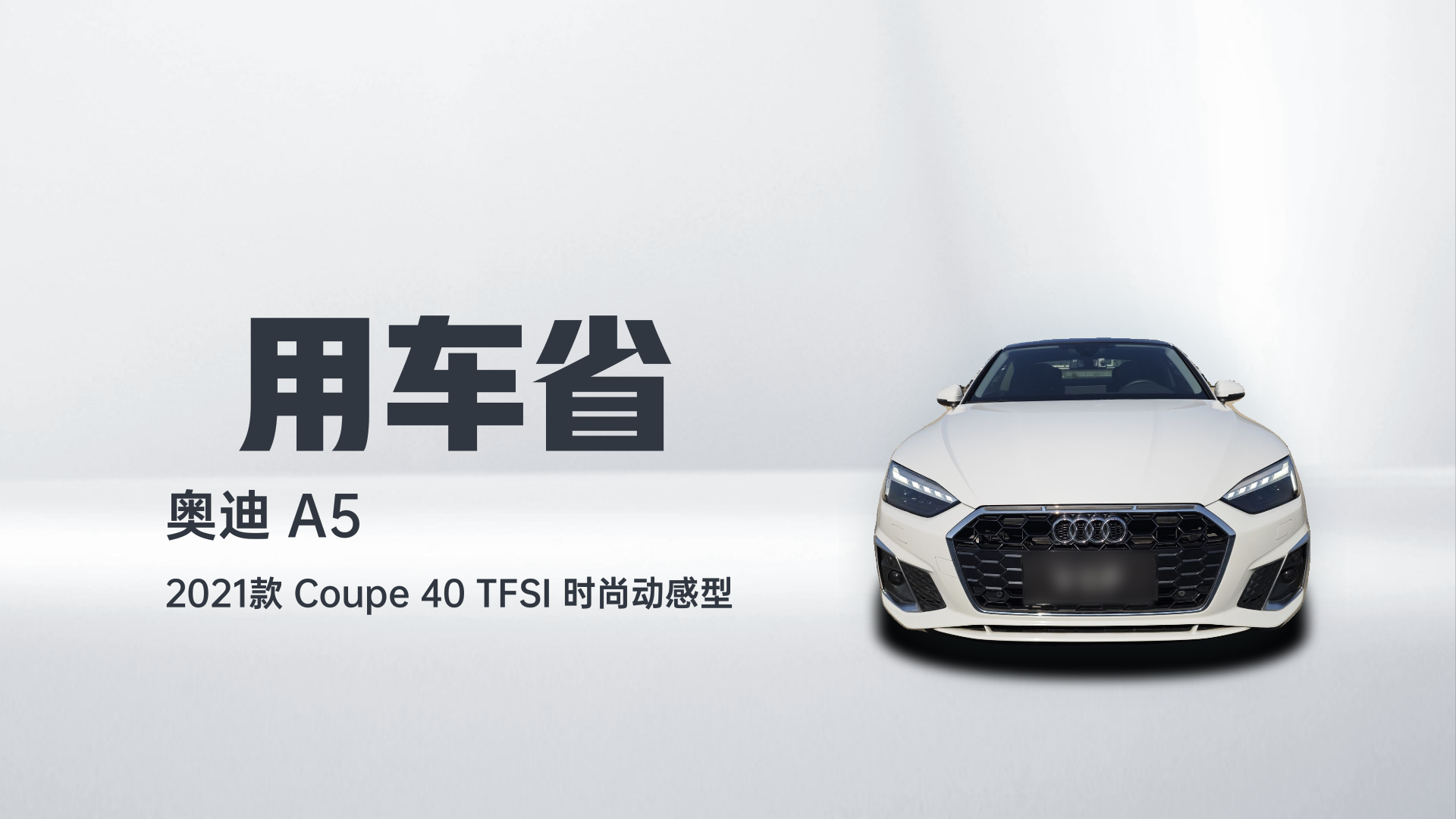 奥迪A5 2021款 Coupe 40 TFSI 时尚动感型解读1