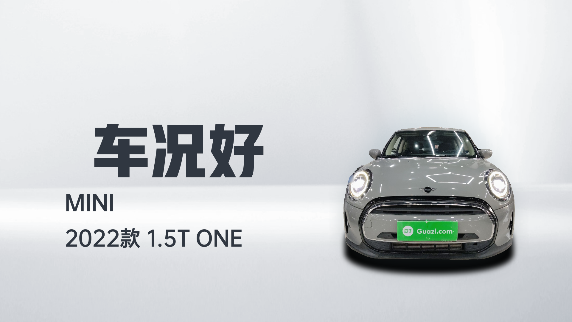 MINI 2022款 1.5T ONE解读1