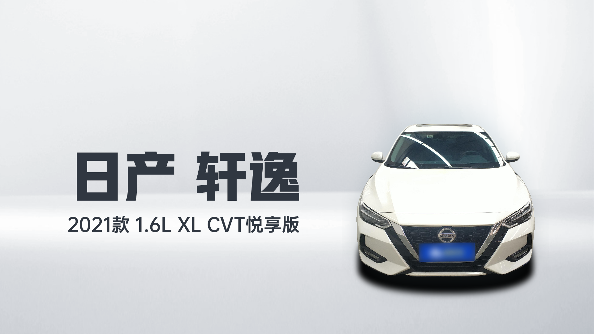 日产 轩逸 2021款 1.6L XL CVT悦享版解读1