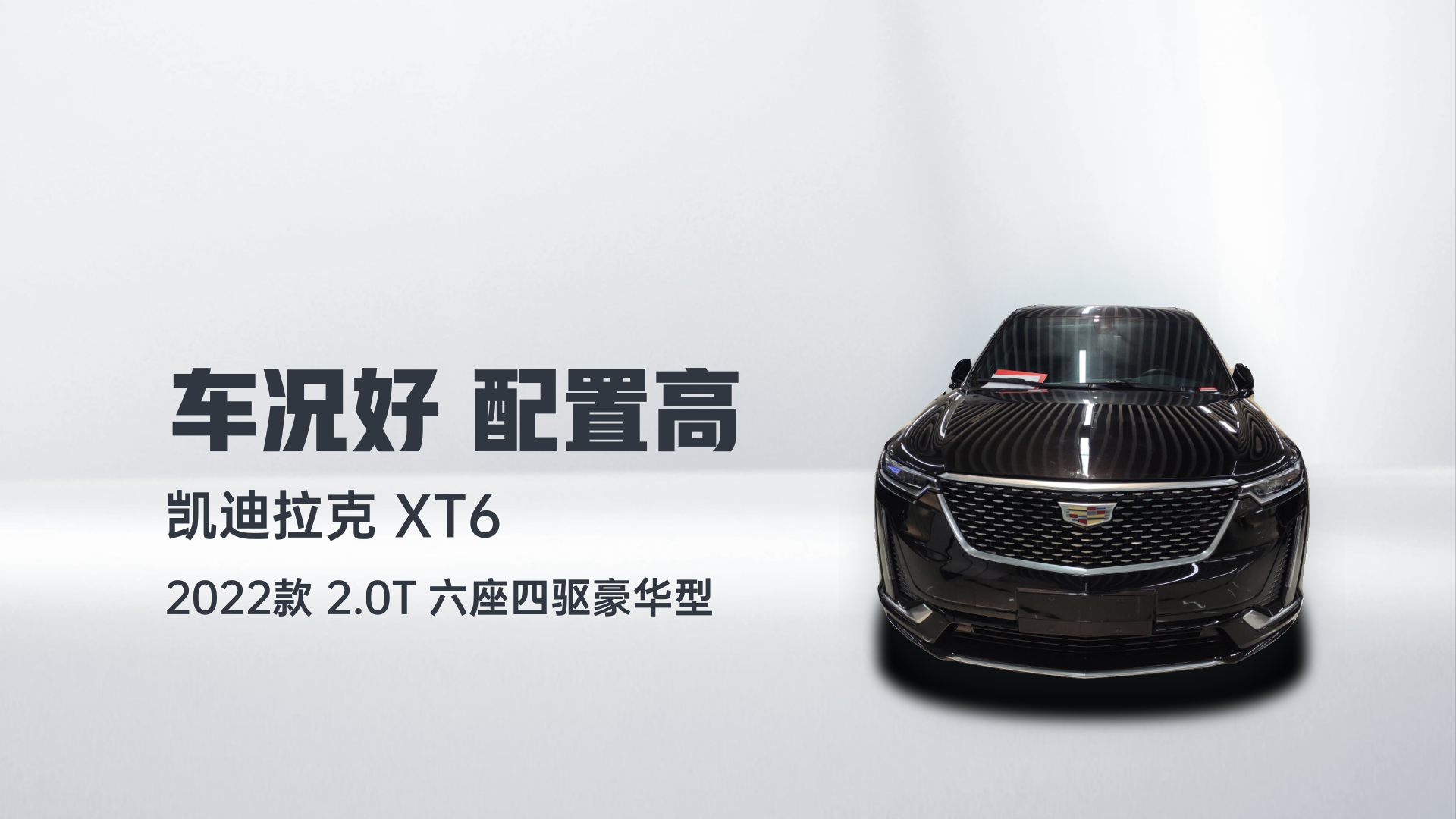 凯迪拉克XT6 2022款 2.0T 六座四驱豪华型解读1