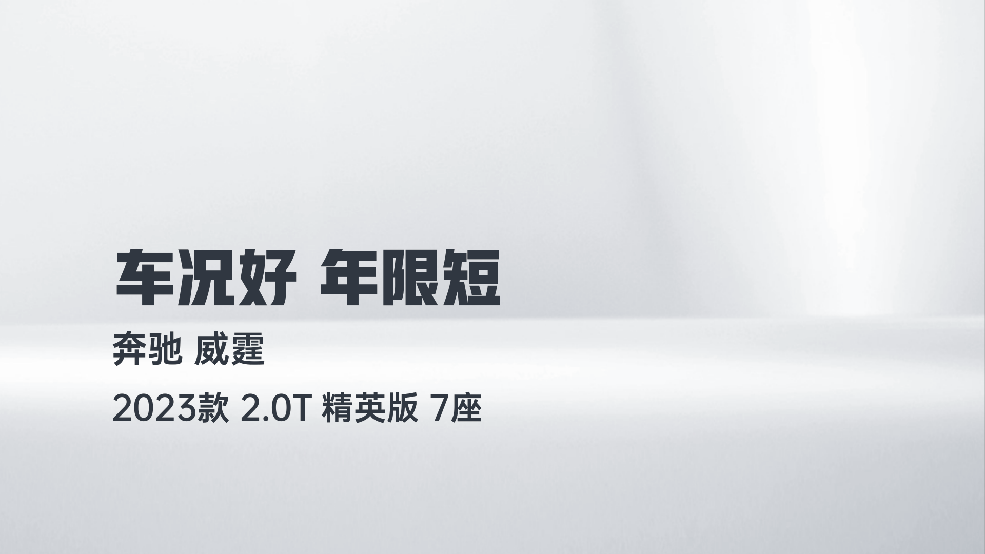 奔驰 威霆 2023款 2.0T 精英版 7座解读1