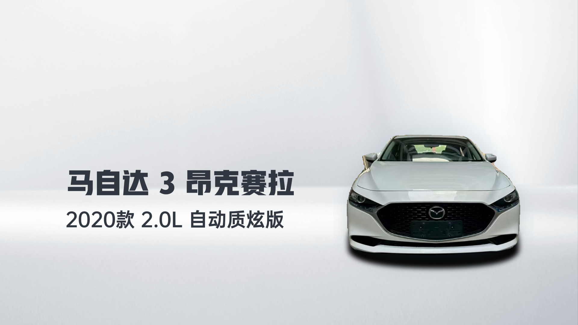 马自达3 昂克赛拉 2020款 2.0L 自动质炫版解读2