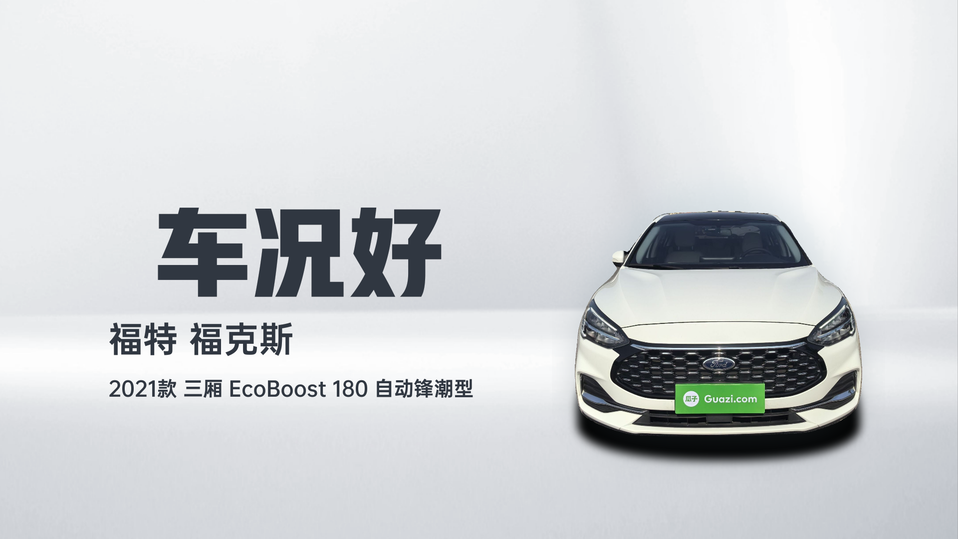福特 福克斯 2021款 三厢 EcoBoost 180 自动锋潮型解读2
