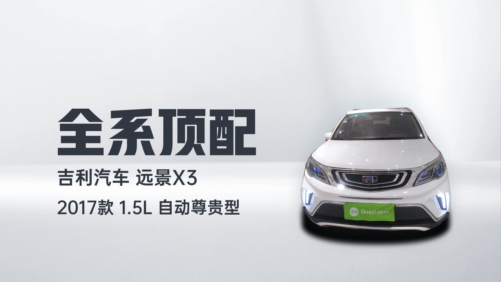 吉利汽车 远景X3 2017款 1.5L 自动尊贵型解读2