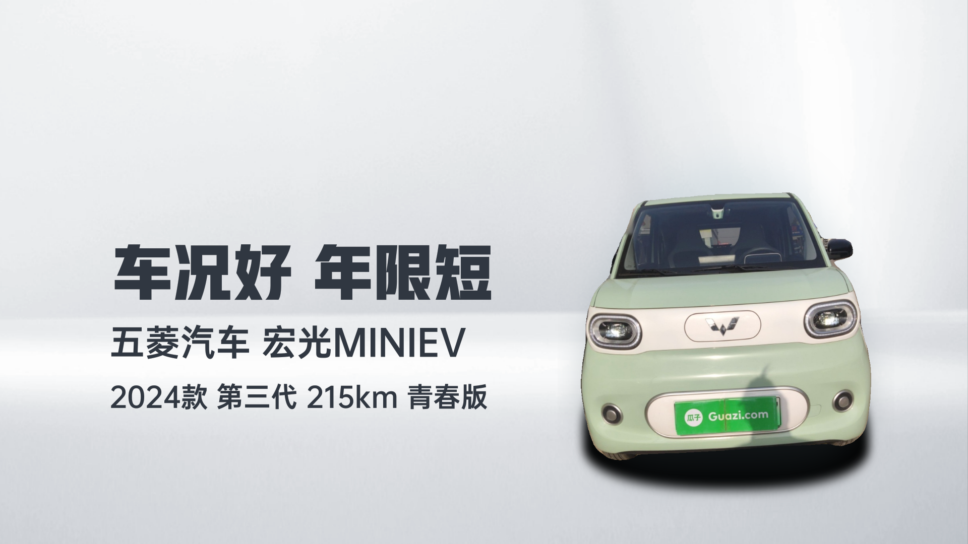 五菱汽车 宏光MINIEV 2024款 第三代 215km 青春版解读1