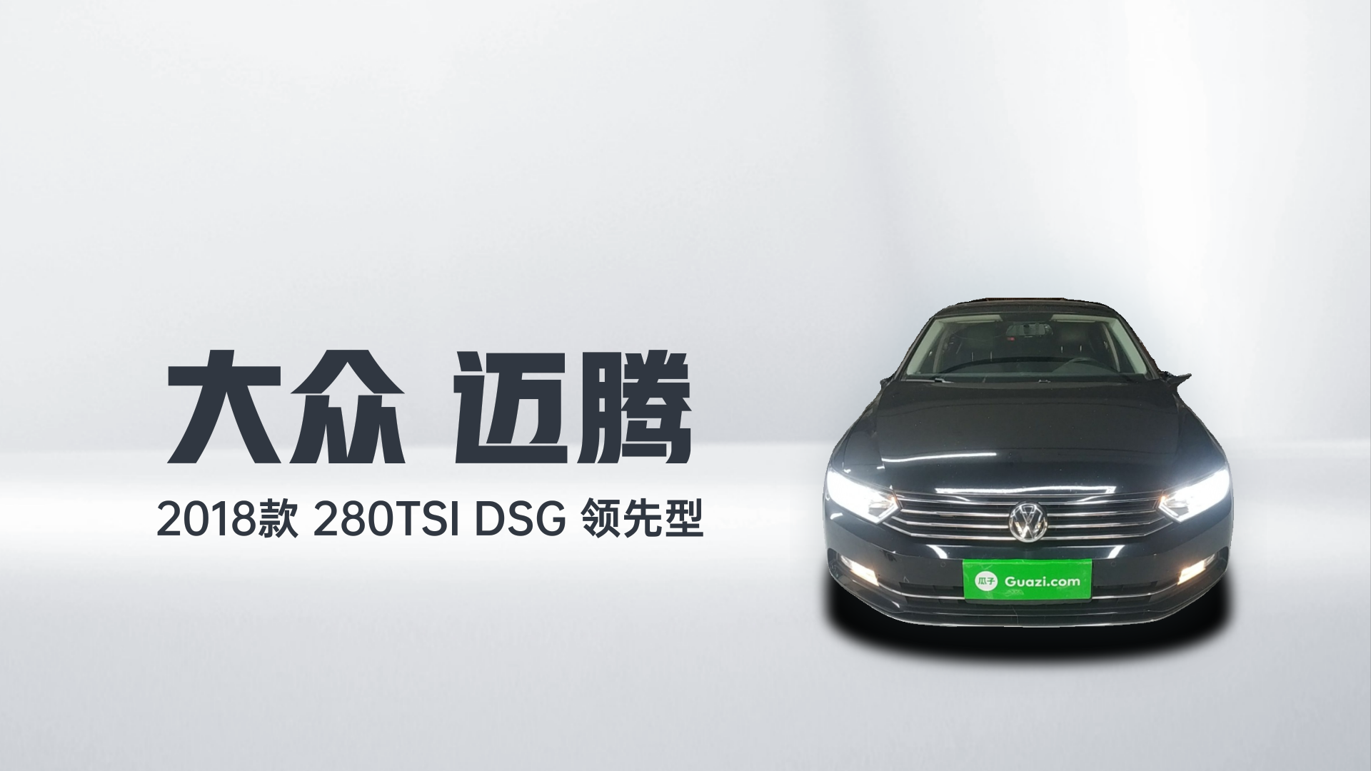 大众 迈腾 2018款 280TSI DSG 领先型解读2