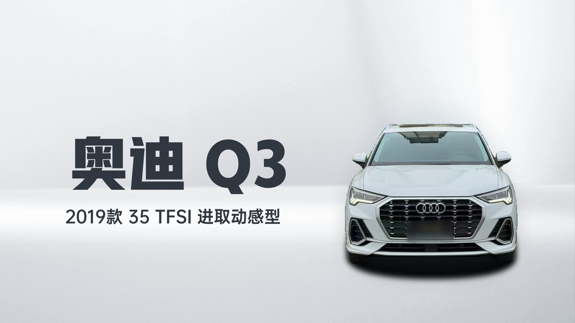 奥迪Q3 2019款 35 TFSI 进取动感型解读1