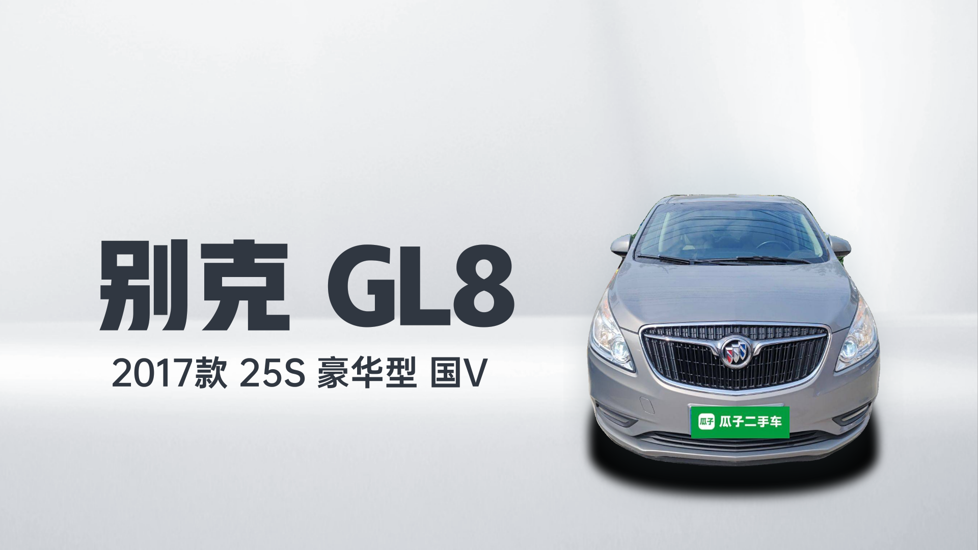 别克GL8 2017款 25S 豪华型 国V解读1