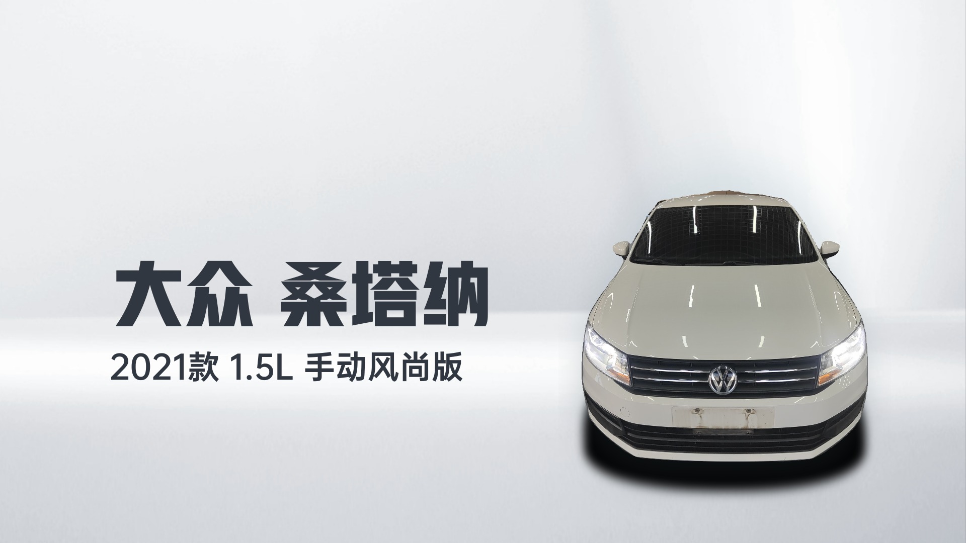 大众 桑塔纳 2021款 1.5L 手动风尚版解读2