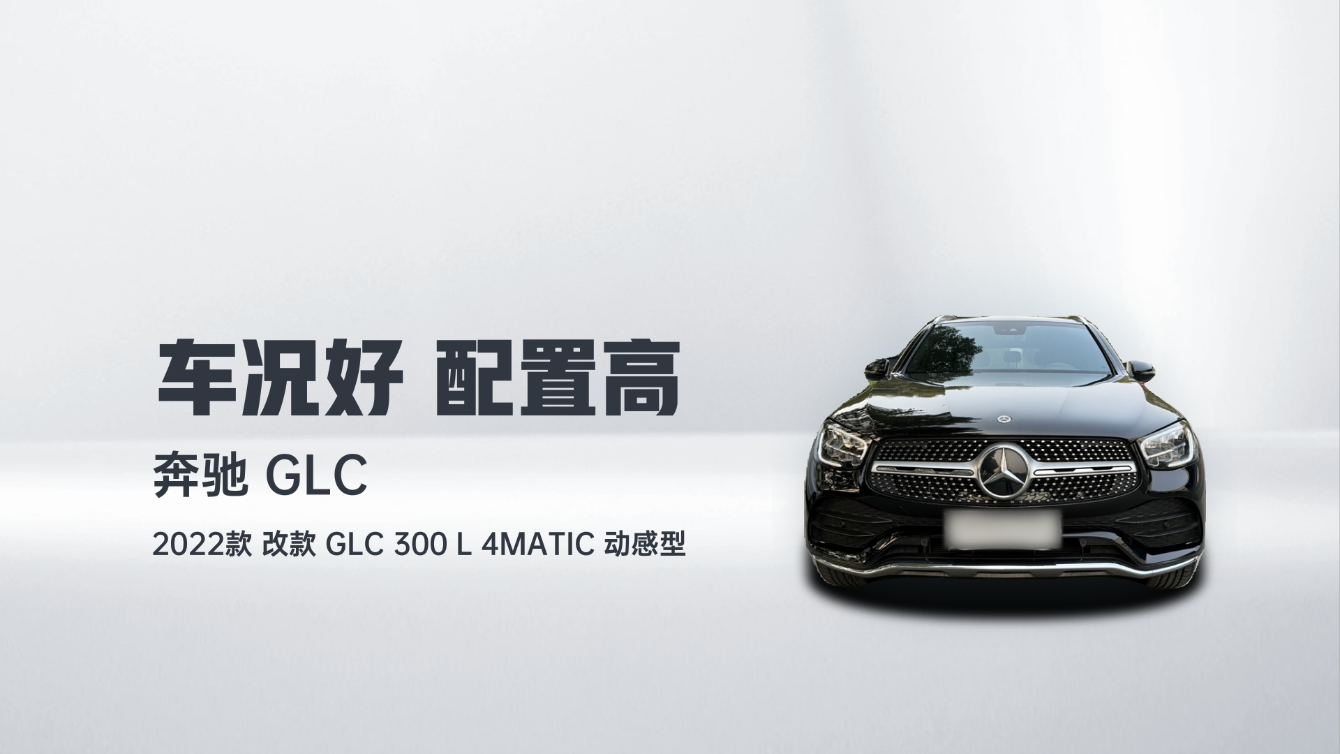 奔驰GLC 2022款 改款 GLC 300 L 4MATIC 动感型解读2